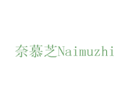 奈慕芝 商标图样