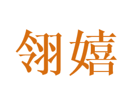 翎嬉 商标图样