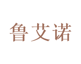 鲁艾诺 商标图样