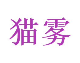 猫雾 商标图样