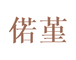 偌堇 商标图样