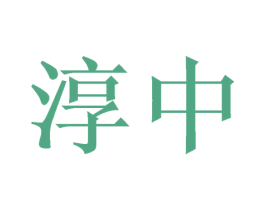 淳中 商标图样