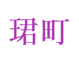 珺町 商标图样