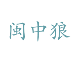 闽中狼 商标图样