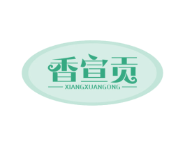 香宣贡 商标图样