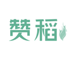 赞稻 商标图样