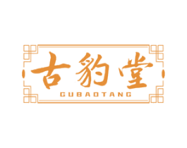 古豹堂 商标图样
