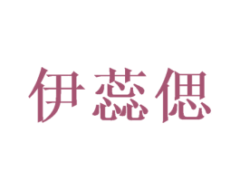 伊蕊偲 商标图样