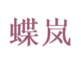 蝶岚 商标图样