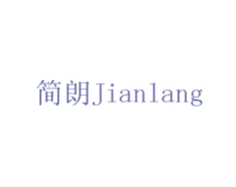 简朗 商标图样