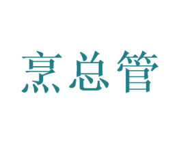 烹总管 商标图样