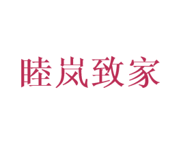 睦岚致家 商标图样