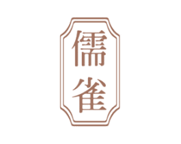 儒雀 商标图样