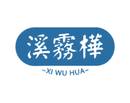 溪雾桦 商标图样