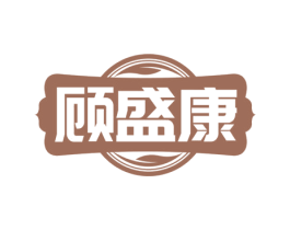 顾盛康 商标图样
