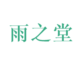 雨之堂 商标图样