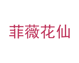 菲薇花仙 商标图样