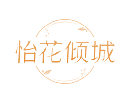 怡花倾城 商标图样