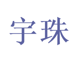 宇珠 商标图样