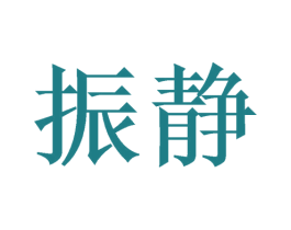 振静 商标图样