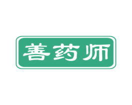 善药师 商标图样