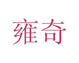 雍奇 商标图样