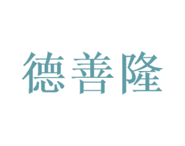 德善隆 商标图样