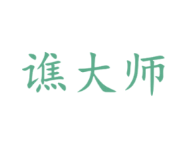 谯大师 商标图样