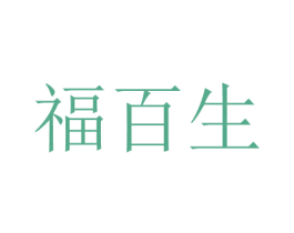 福百生 商标图样