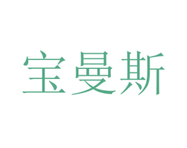 宝曼斯 商标图样