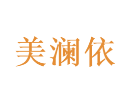 美澜依 商标图样