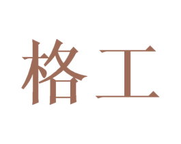 格工 商标图样