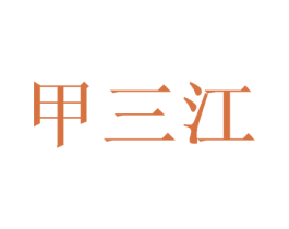 甲三江 商标图样