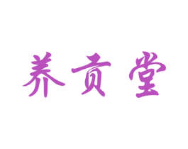 养贡堂 商标图样