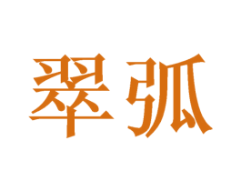 翠弧 商标图样