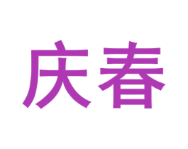 庆春 商标图样