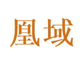 凰域 商标图样
