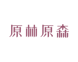 原林原森 商标图样
