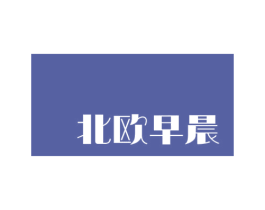 北欧早晨 商标图样
