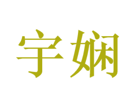 宇娴 商标图样