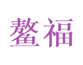 鳌福 商标图样