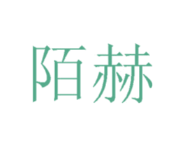 陌赫 商标图样