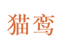 猫鸾 商标图样