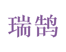 瑞鹄 商标图样