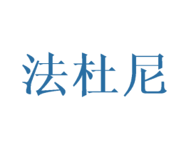 法杜尼 商标图样