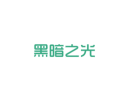 黑暗之光 商标图样
