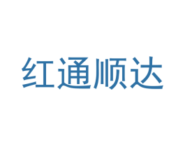 红通顺达 商标图样
