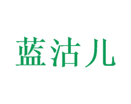 蓝沽儿 商标图样