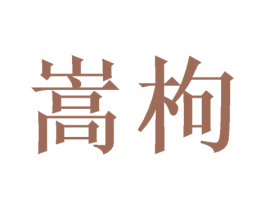 嵩枸 商标图样