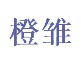橙雏 商标图样